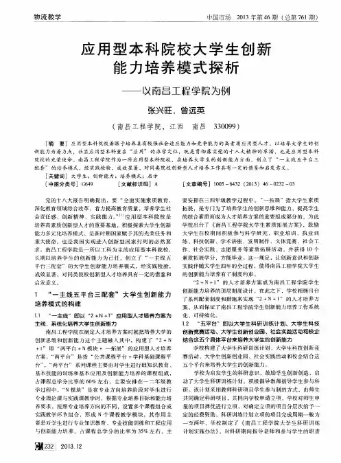 应用型本科院校大学生创新能力培养模式探析——以南昌工程学院为例