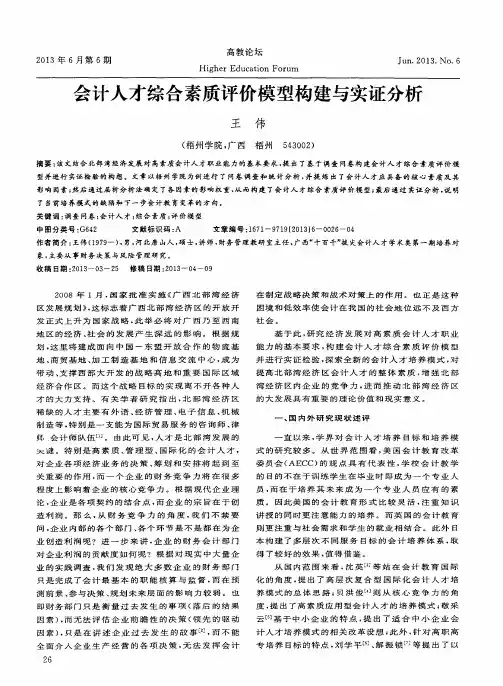 会计人才综合素质评价模型构建与实证分析