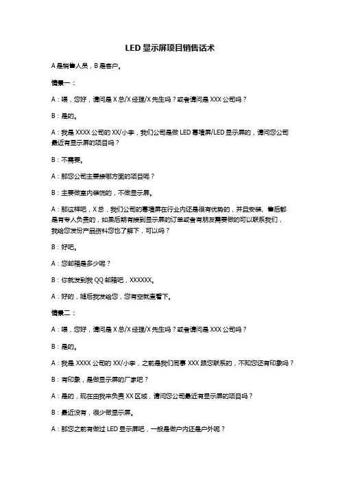 LED显示屏项目销售话术