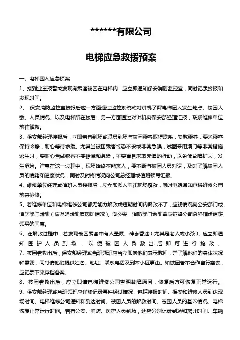 电梯应急救援预案