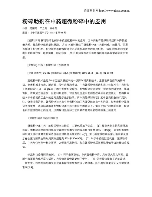 粉碎助剂在中药超微粉碎中的应用