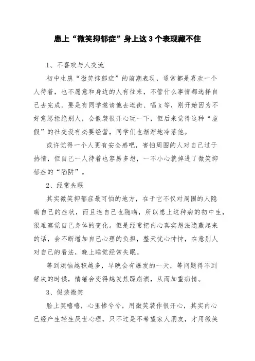 患上“微笑抑郁症”身上这3个表现藏不住