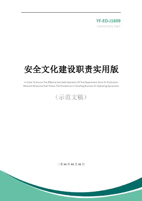 安全文化建设职责实用版