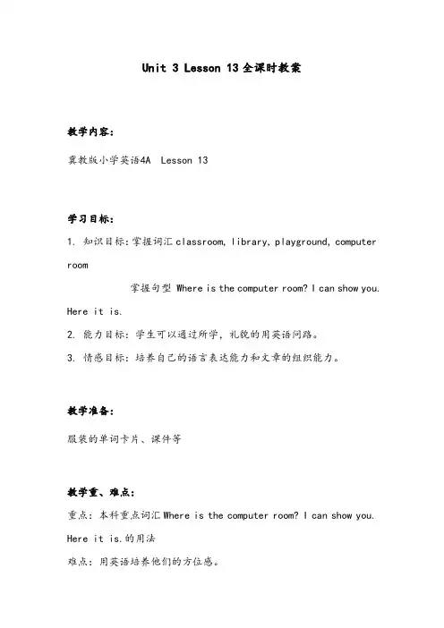 【优质】小学英语冀教版四年级上册Unit 3 Lesson 13 At School 优质公开课教案2