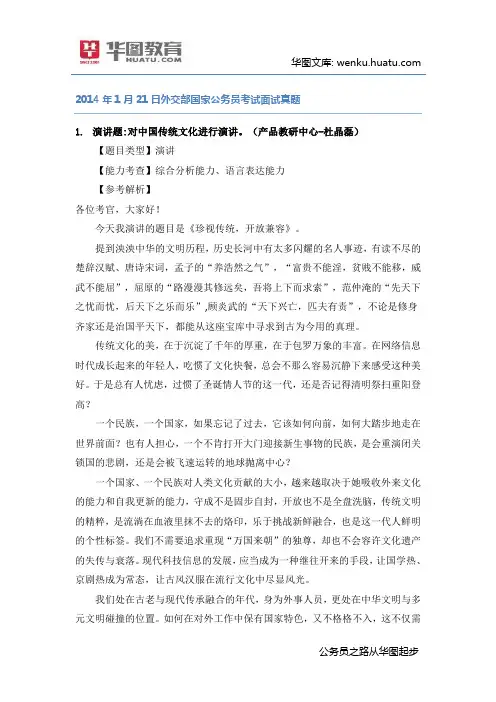 2014年1月21日外交部国家公务员考试面试真题 2