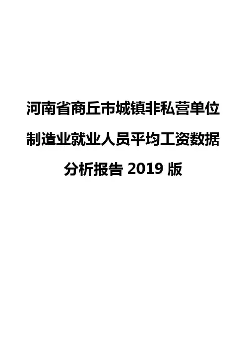 河南省商丘市城镇非私营单位制造业就业人员平均工资数据分析报告2019版