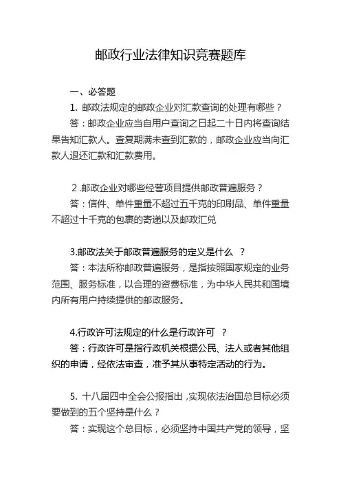 邮政行业法律知识题竞赛题库