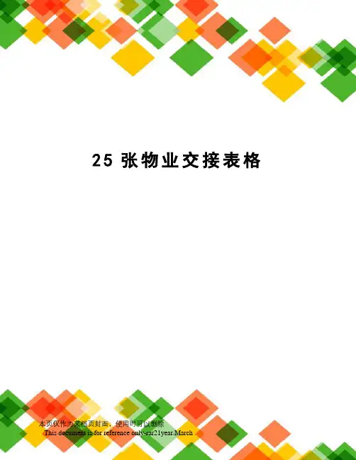 25张物业交接表格