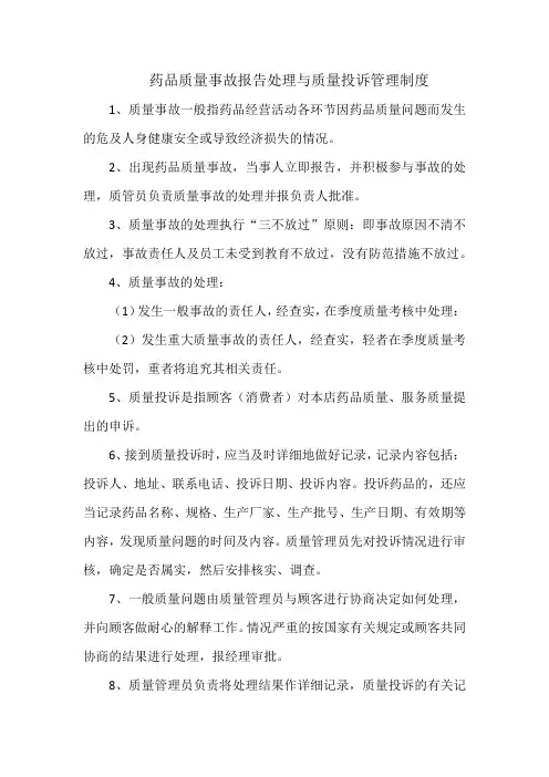 药品质量事故报告处理与质量投诉管理制度