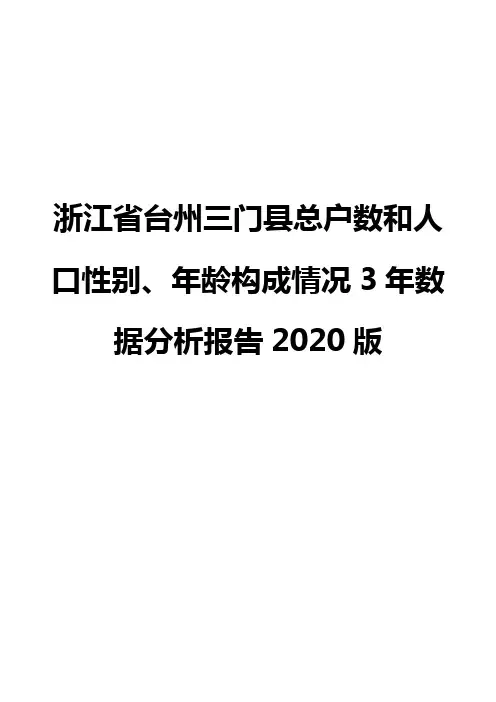 浙江省台州三门县总户数和人口性别、年龄构成情况3年数据分析报告2020版