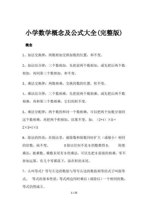 小学数学概念及公式大全(完整版)