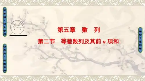 (全国通用)2018高考数学一轮复习第5章数列第2节等差数列及其前n项和课件文新人教A版
