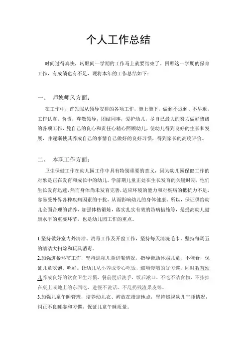 幼师个人工作总结