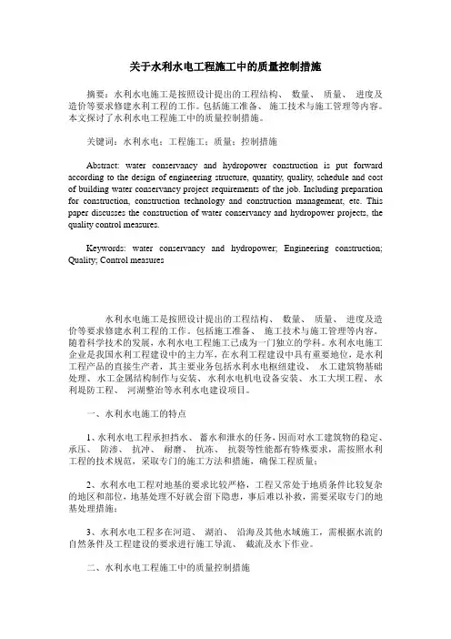 关于水利水电工程施工中的质量控制措施