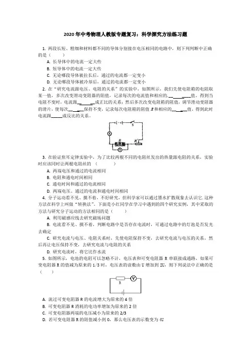 2020年中考物理人教版专题复习：科学探究方法练习题
