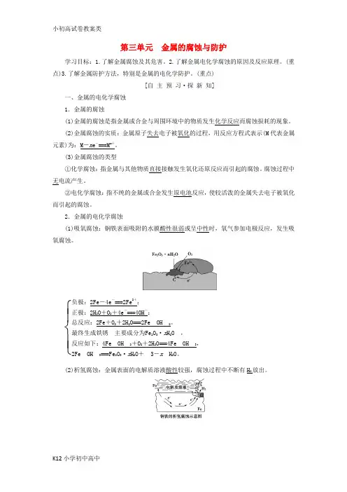 【配套K12】2018-2019学年高中化学 专题1 化学反应与能量变化 第三单元 金属的腐蚀与防护