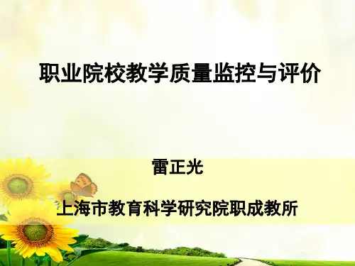 职业院校教学质量监控与评价
