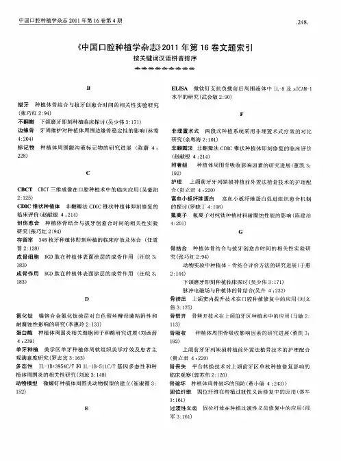 《中国口腔种植学杂志》2011年第16卷文题索引