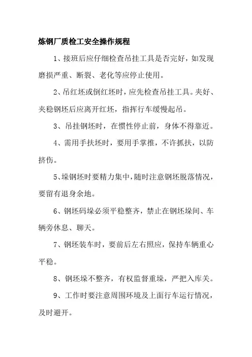 炼钢厂质检工安全操作规程