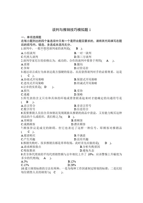 谈判与推销学答案