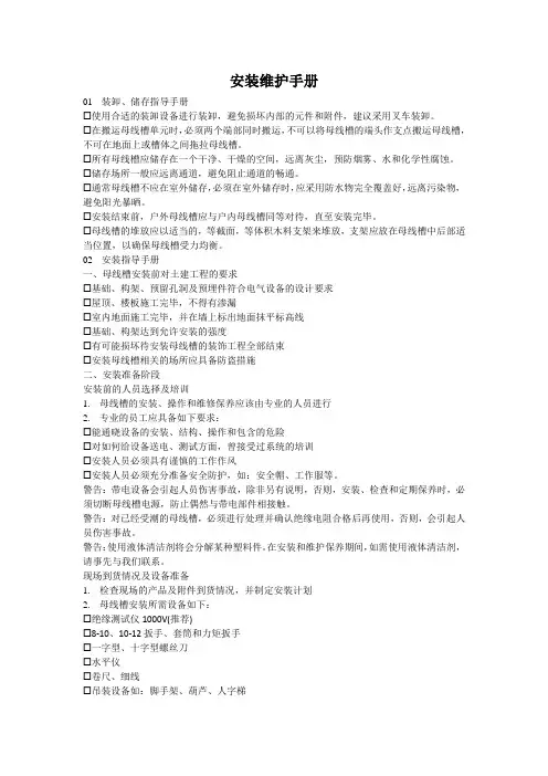 母线槽安装维护手册