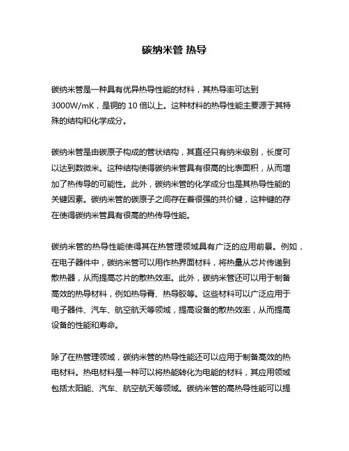 碳纳米管 热导