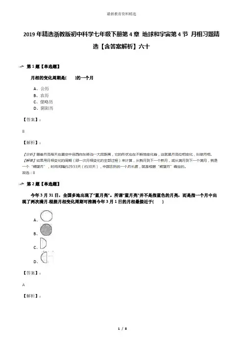 2019年精选浙教版初中科学七年级下册第4章 地球和宇宙第4节 月相习题精选【含答案解析】六十