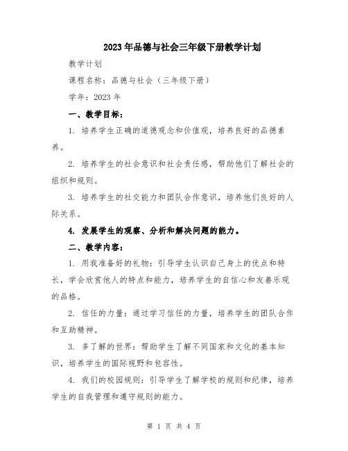 2023年品德与社会三年级下册教学计划