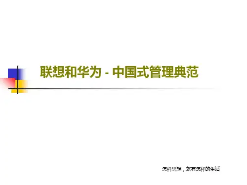 联想和华为 - 中国式管理典范共64页