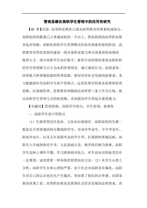 管理思维在高职学生管理应用性论文