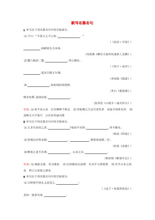 高考语文一轮复习 默写名篇名句单元测试(含解析)新人教版
