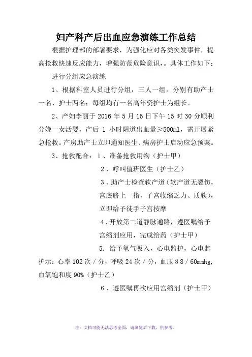 妇产科产后出血应急演练工作总结