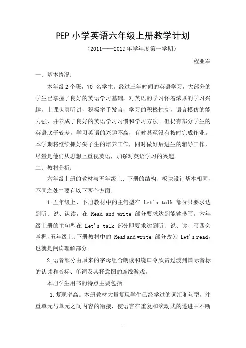 PEP小学英语六年级上册教学计划