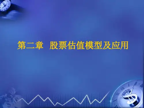 股票估值模型及应用..