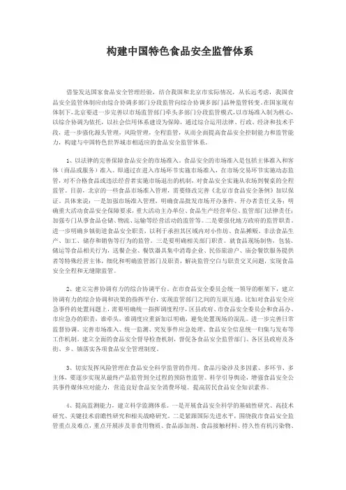 构建中国特色食品安全监管体系