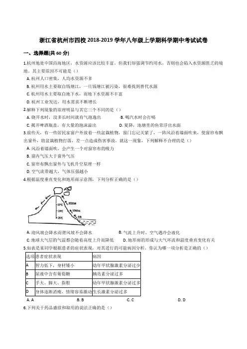 浙江省杭州市四校2018-2019学年八年级上学期科学期中考试试卷
