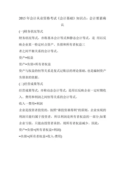 2015年会计从业资格考试《会计基础》知识点：会计要素确认_1