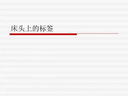 北师大版六年级语文下册《床头上的标签》优质比赛定级观摩公开课课件