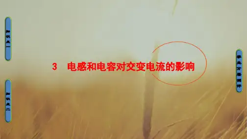 2018版高二物理选修3-2课件： 第5章 3 电感和电容对交变电流的影响 精品