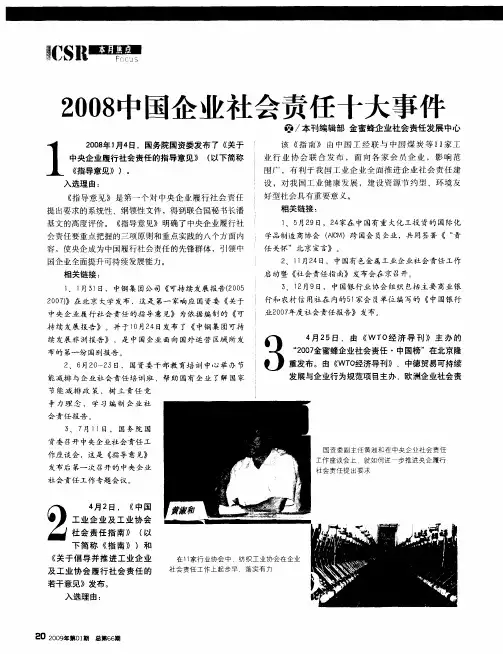 2008中国企业社会责任十大事件