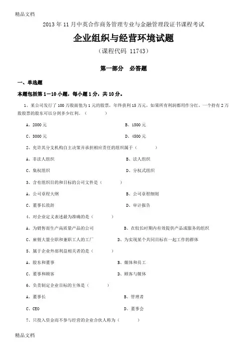 最新年中英合作企业组织与经营环境真题资料