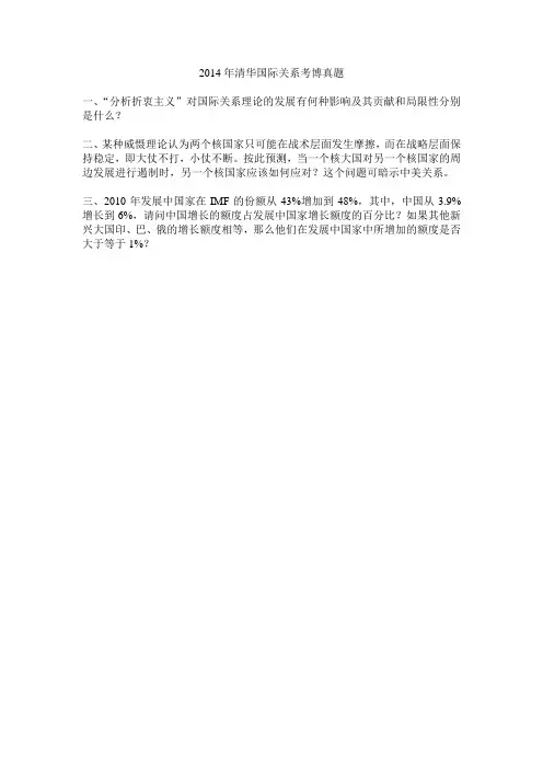 2014年清华国际关系考博真题