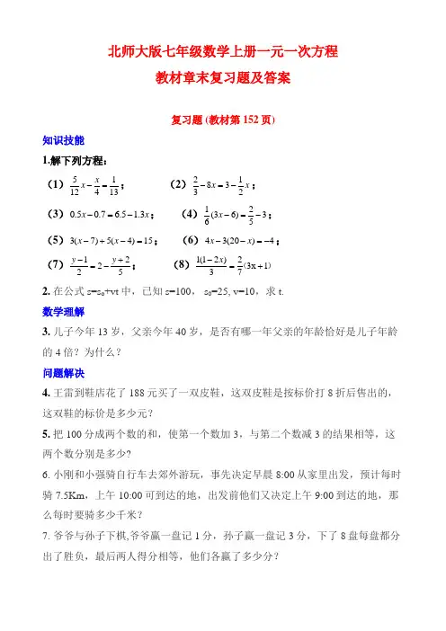 北师大版七年级数学上册一元一次方程教材章末复习题及答案