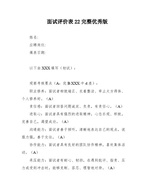 面试评价表22完整优秀版