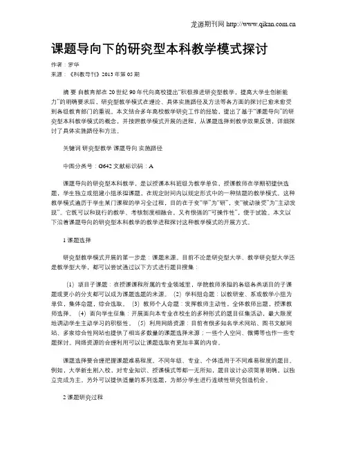 课题导向下的研究型本科教学模式探讨