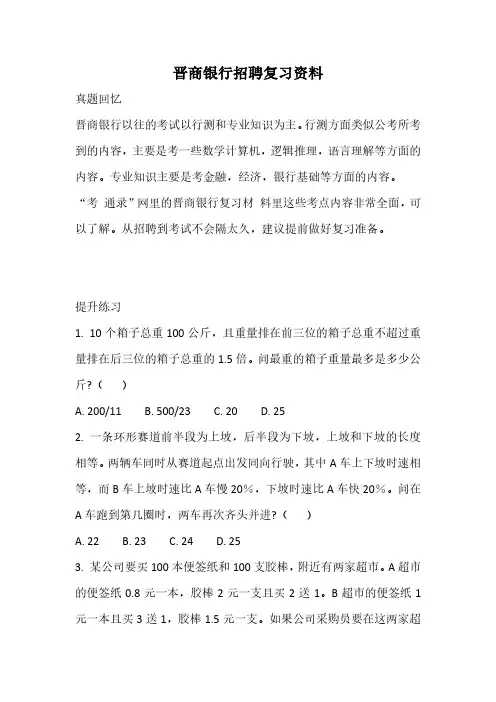 晋商银行2018招聘考试笔试复习资料复习内容