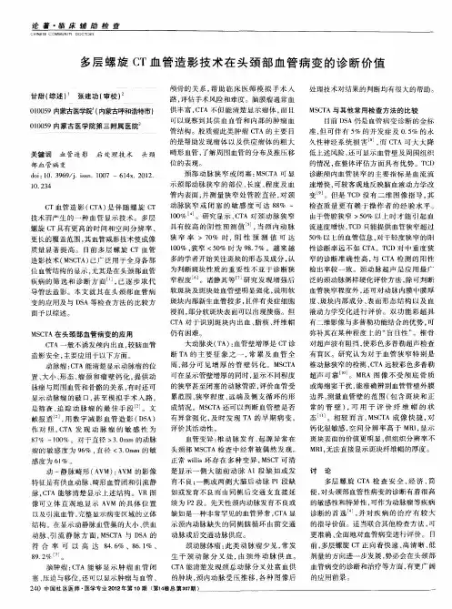 多层螺旋CT血管造影技术在头颈部血管病变的诊断价值 2