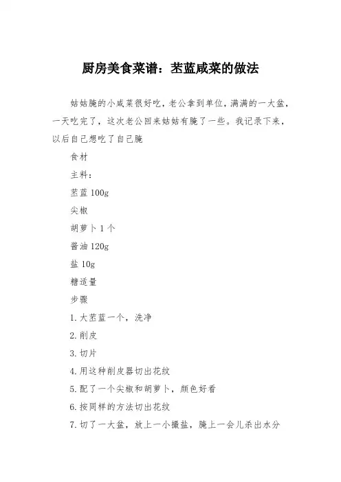 厨房美食菜谱：苤蓝咸菜的做法
