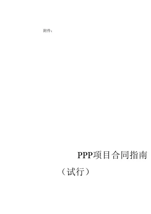 财政部PPP项目合同指南