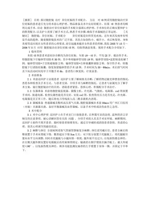 腹腔镜治疗异位妊娠的手术配合